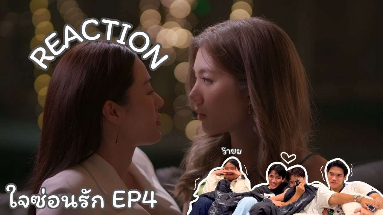 ใจซ่อนรัก TSOU EP.4 Reaction | MuAew แบบฉ่ำาาาาา