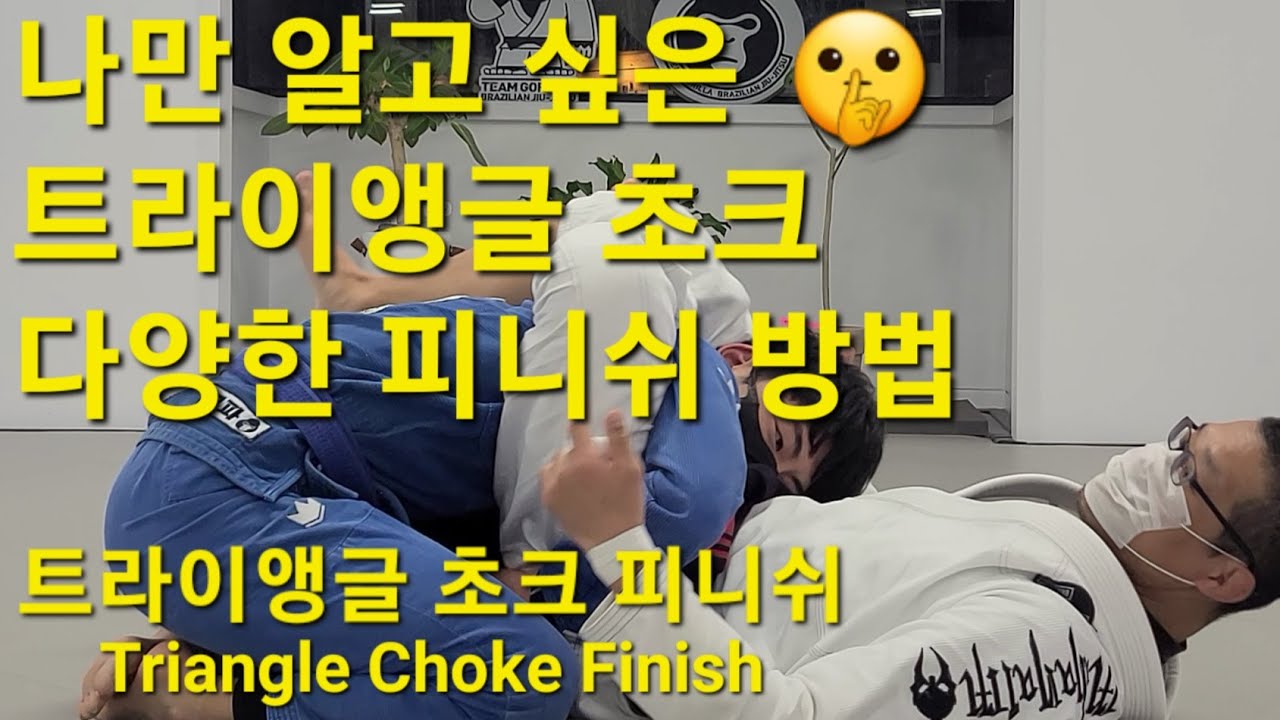 트라이앵글 초크 피니쉬 Triangle Choke Finish (기술도움 : 김민우) #트라이앵글초크 #트라이앵글 #TriangleChoke #Triangle