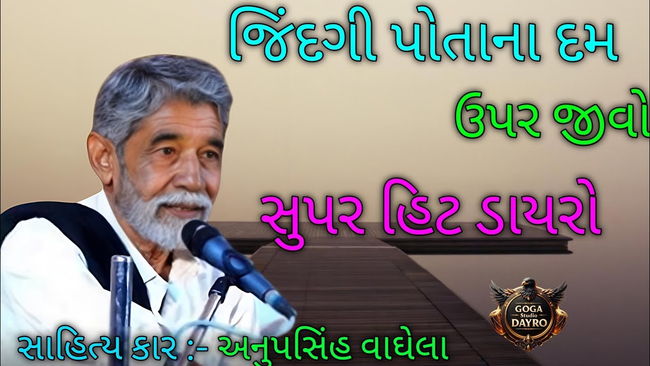 જિંદગી પોતાના દમ ઉપર જીવો l Anup Singh Vaghela l full dayro live 