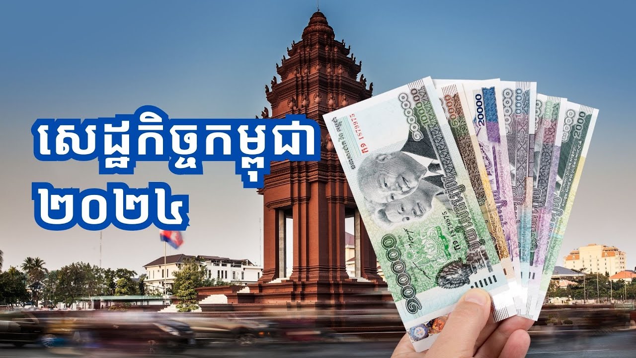 សេដ្ឋកិច្ចកម្ពុជា​២០២៤