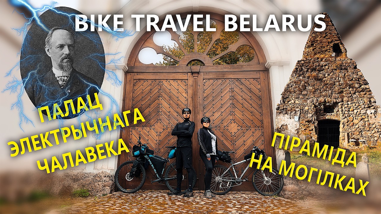 ВЕЛАПАДАРОЖЖА ПА БЕЛАРУСІ. ПАЛАЦ ЭЛЕКТРЫЧНАГА ЧАЛАВЕКА. СЯДЗІБА КУХЦІЧЫ. ПІРАМІДА НА МОГІЛКАХ.