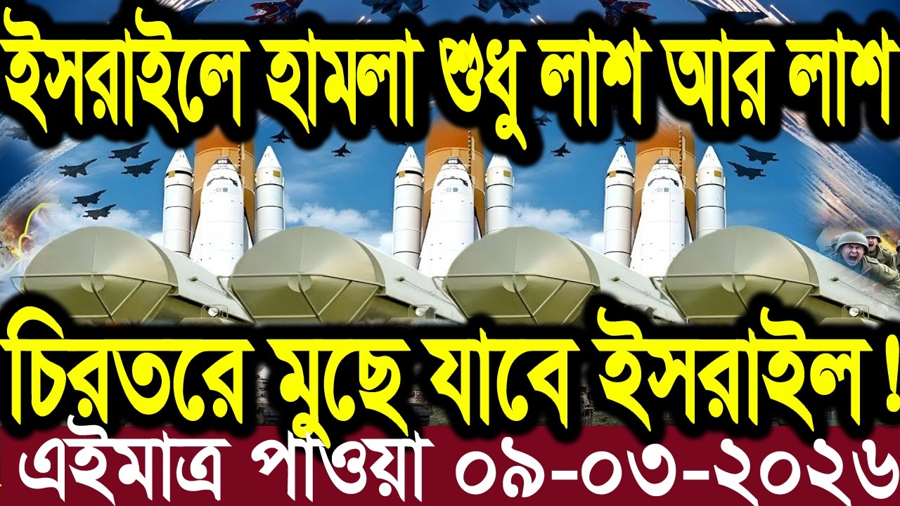 আন্তর্জাতিক বাংলা খবর BBC World News 09 Mar'2026 || World News Bangla || International News Today