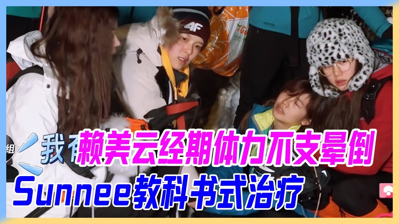 賴美雲經期體力不支暈倒，Sunnee教科書式緊急治療點讚，戰狼101太兇猛。【橫衝直撞20歲】