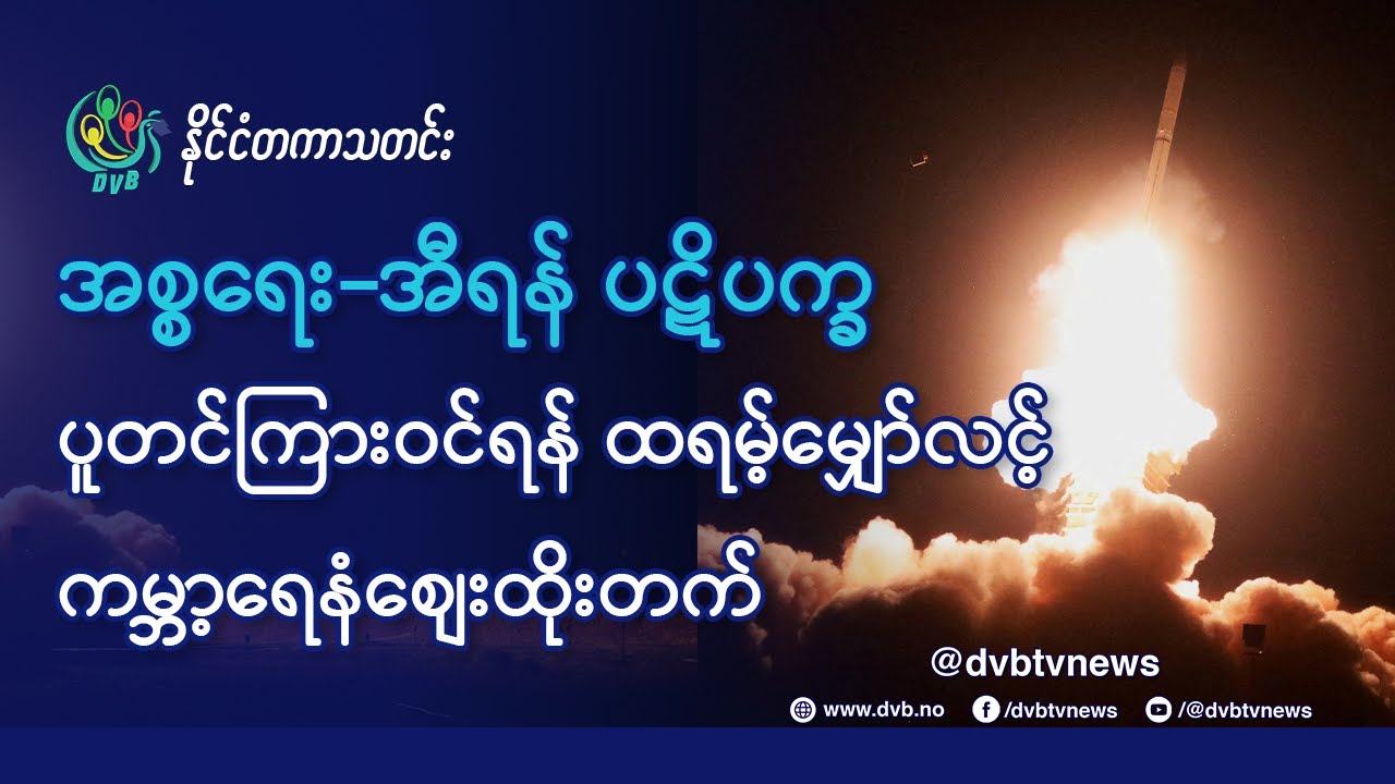 DVB TV 📺 နိုင်ငံတကာ သတင်း  🌎  (uploaded morning June 17th)  📣