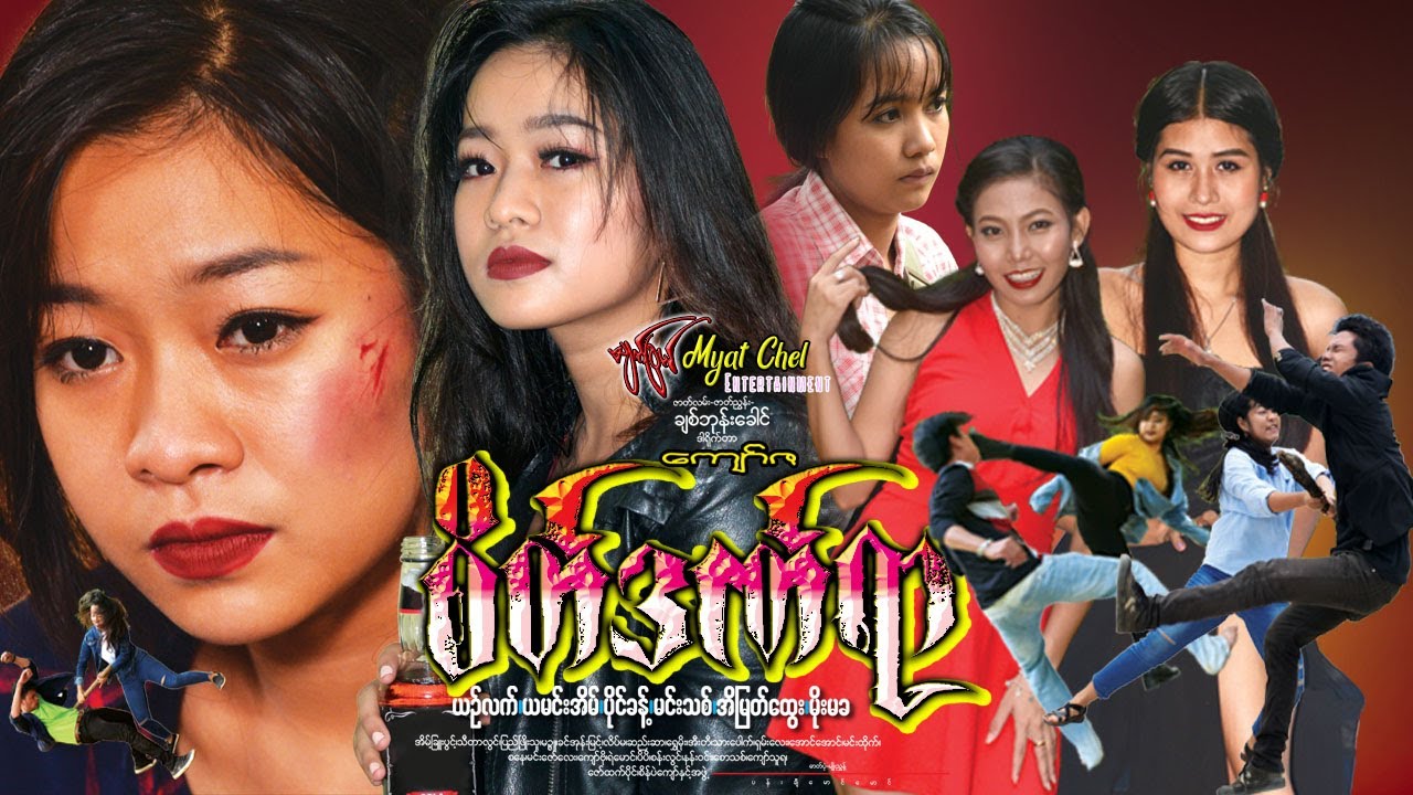 စိတ်ဒါဏ်ရာ Seik Dan Yar ယဥ်လက်၊ ယမင်းအိမ်၊ ပိုင်ခန့်၊ မင်းသစ်၊ အိမြတ်ထွေး၊ မိုးမခ