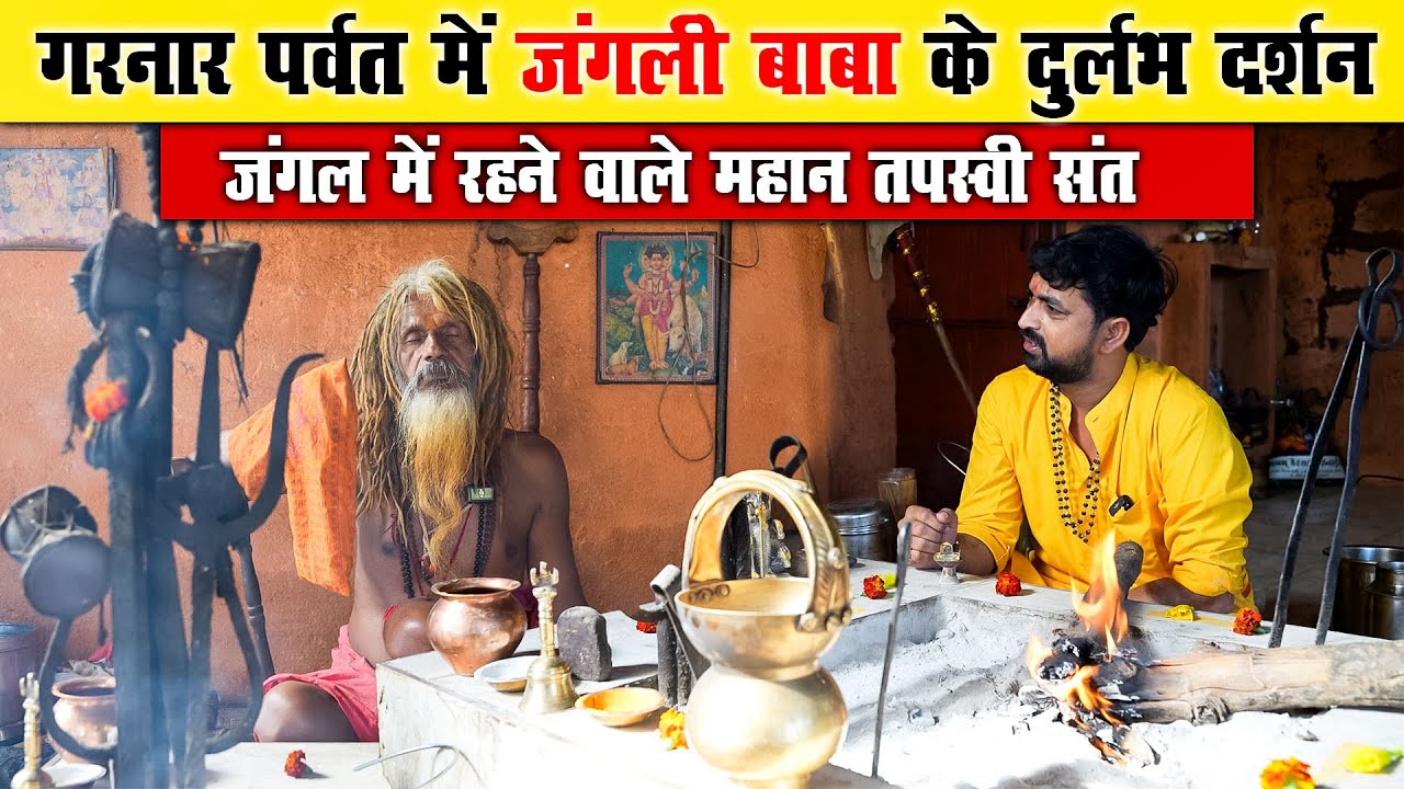 जंगली बाबा के दुर्लभ दर्शन | गिरनार पर्वत के जंगल में रहने वाले महान तपस्वी संत | Exclusive Podcast
