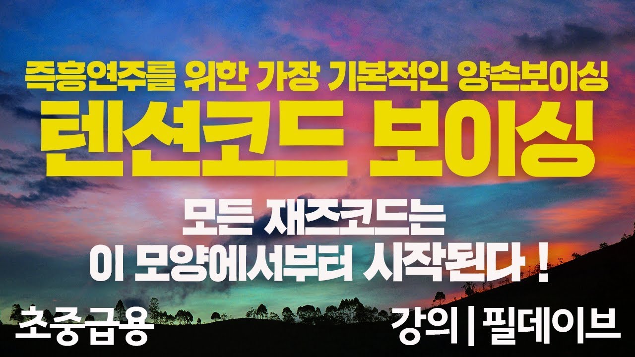 [필데이브뮤직|피아노코드|CCM반주] 모든 재즈코드는 이 모양에서 시작된다!! | 즉흥연주를 위한 가장 기본적인 양손 텐션 보이싱~