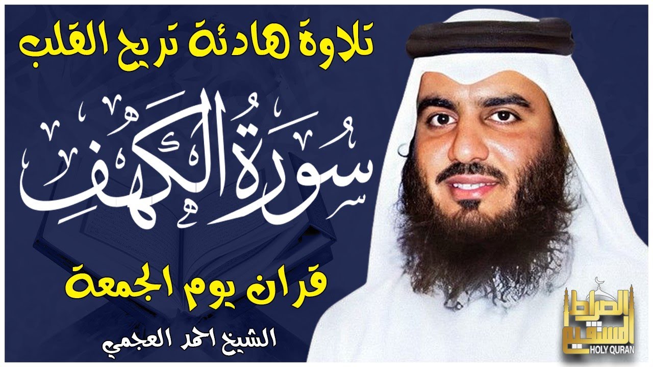 الشيخ احمد العجمي سورة الكهف النسخة الأصلية Surat Al Kahf Official Audio
