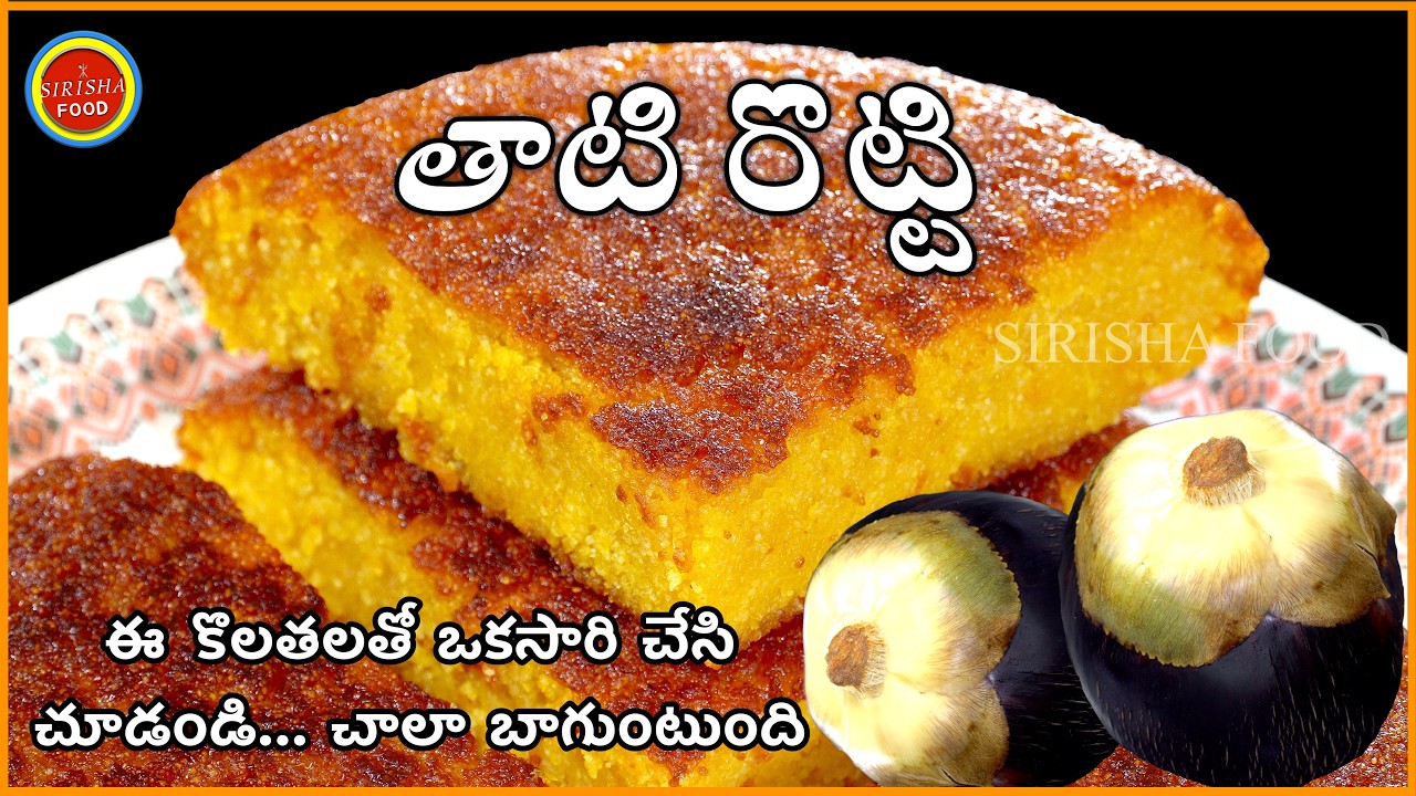 Thati Rotti | తాటిరొట్టెను ఈటిప్స్ పాటించిచేస్తే ఫర్ఫెక్ట్ గా వస్తుంది | Palmpulpcake@NavarasaBharat