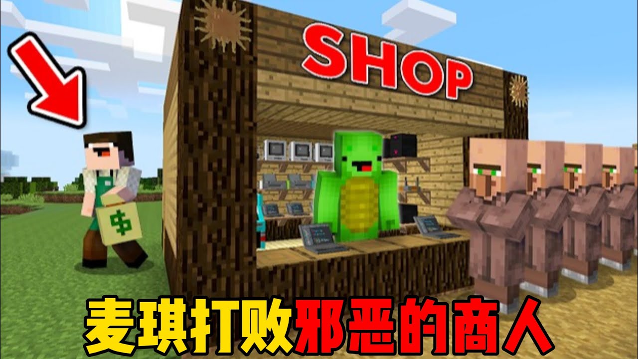 我的世界：麦琪打败邪恶的商人！