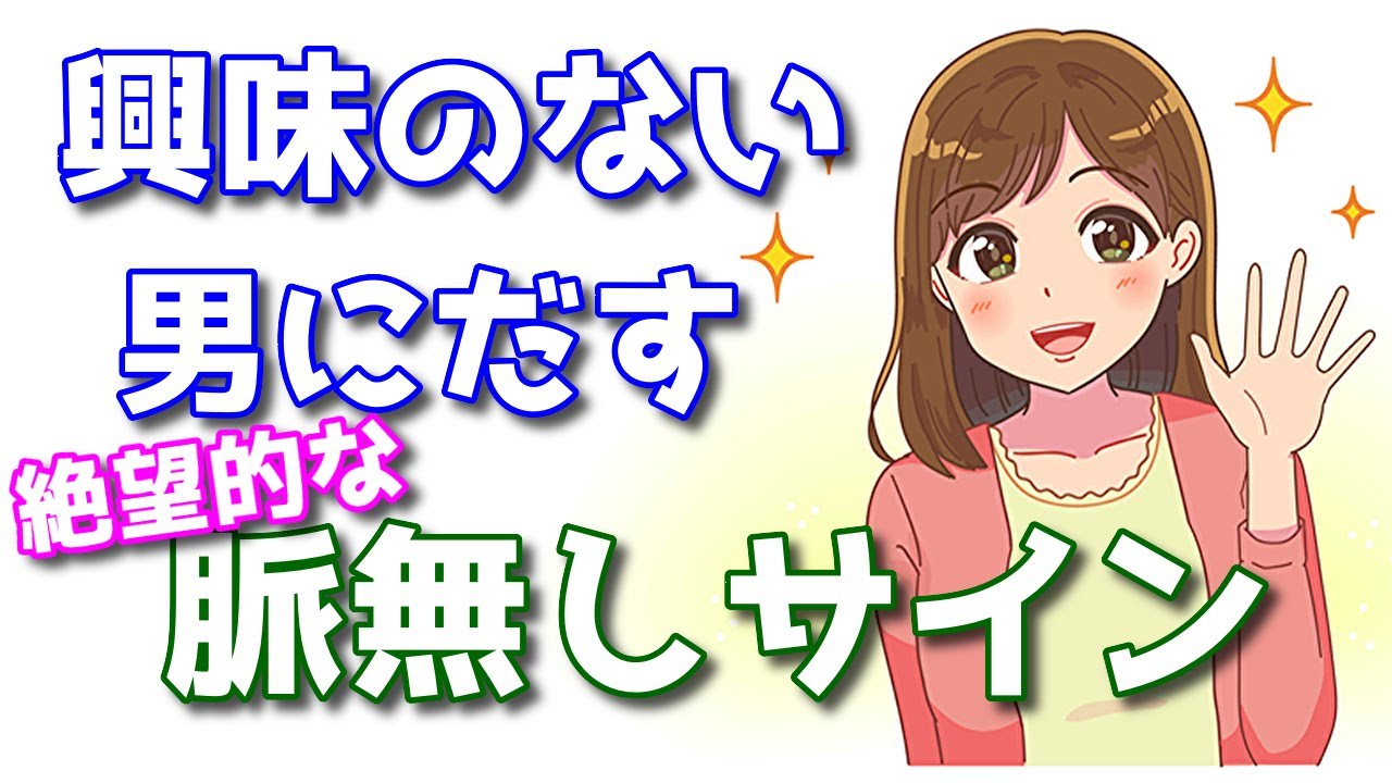 女性からの絶望的な脈なしサイン！興味ない男だけにとる態度８選