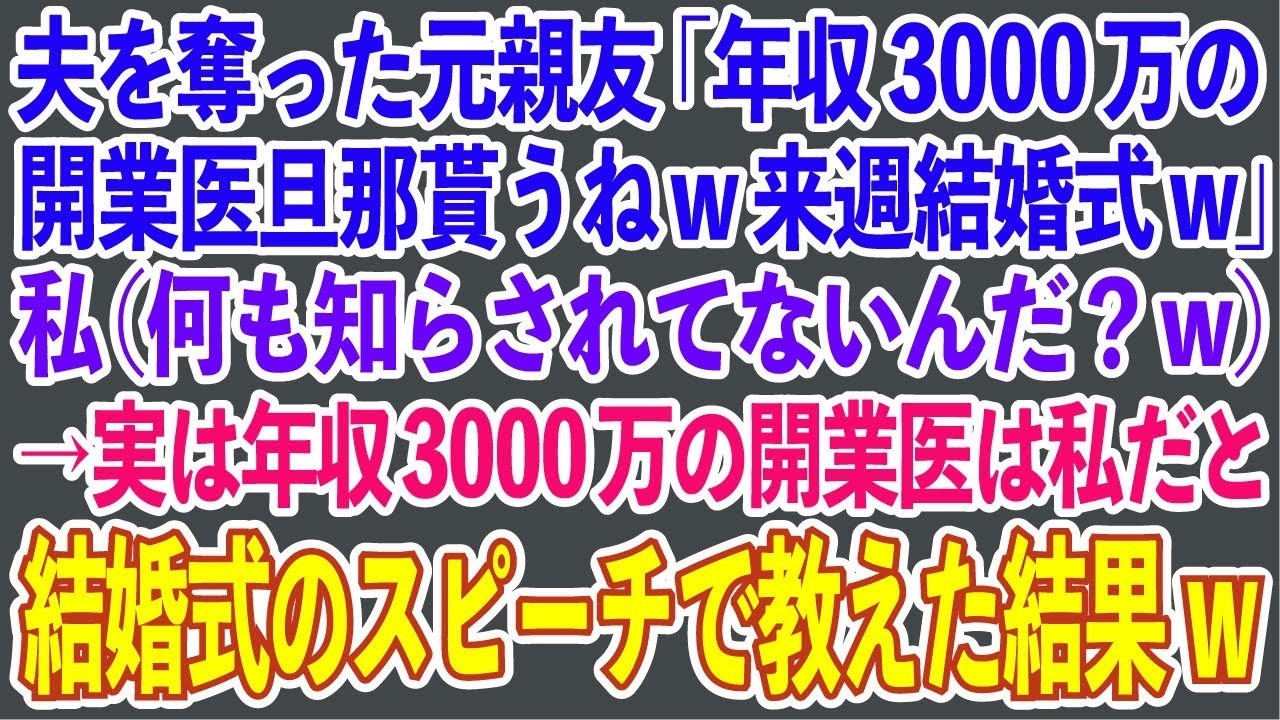 【スカッと総集編】夫を奪った元親友「年収3000万の開業医旦那貰うねw来週結婚式w」私（何も知らされてないんだ？w）→実は年収3000万の開業医は私だと結婚式のスピーチで教えた結果w【修羅場】