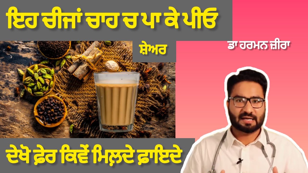 ਇਹ ਚੀਜਾਂ ਚਾਹ ਚ ਪਾ ਕੇ ਪੀਓ | ਦੇਖੋ ਫ਼ੇਰ ਕਿਵੇਂ ਮਿਲ਼ਦੇ ਫ਼ਾਇਦੇ | ਸ਼ੇਅਰ | Tea Health Benifits