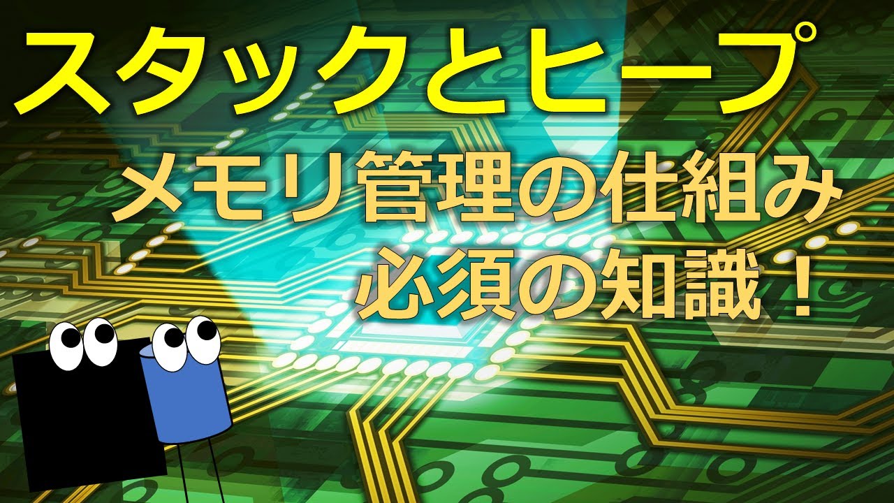 スタックとヒープ　メモリの管理の方法、どうやっているの？