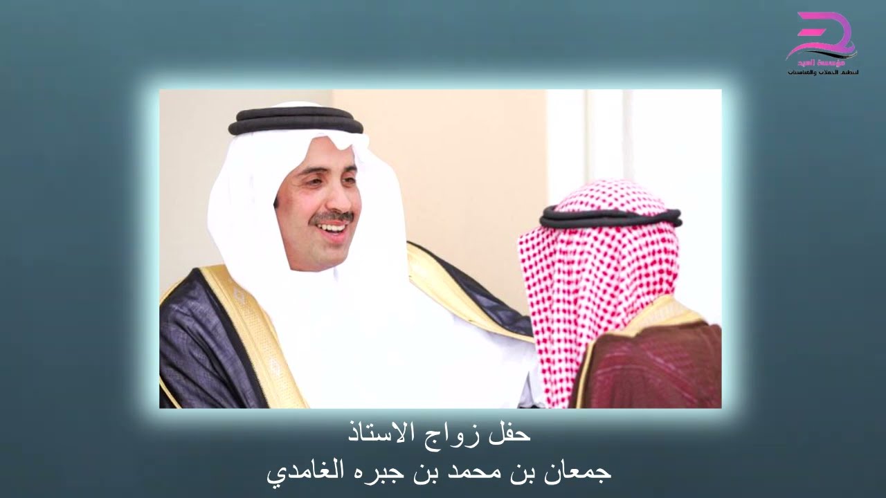 حفل زواج الاستاذ / جمعان بن محمد بن جبره الغامدي