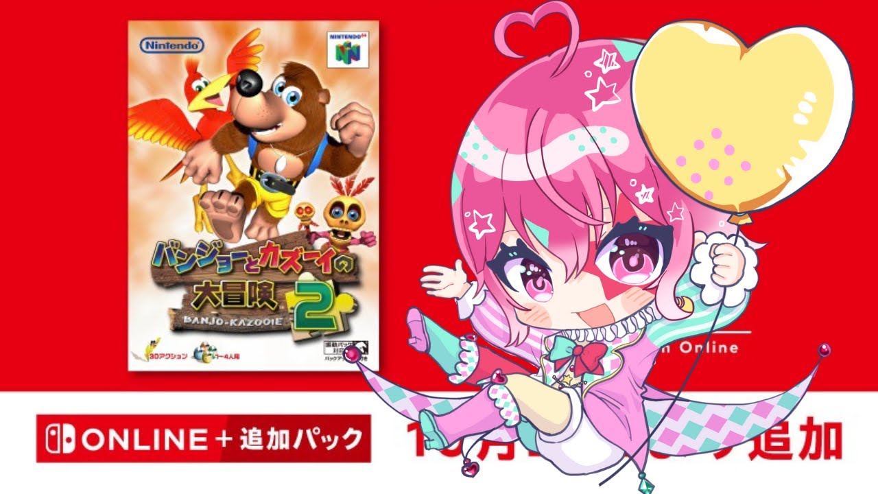 【 #バンジョーとカズーイの大冒険2  】大好きレトロゲーム（バンカズ2編）　Part1【#新人Vtuber／#愛舞すわ 】