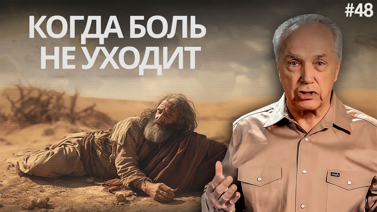 День 48: Иов — когда боль не уходит