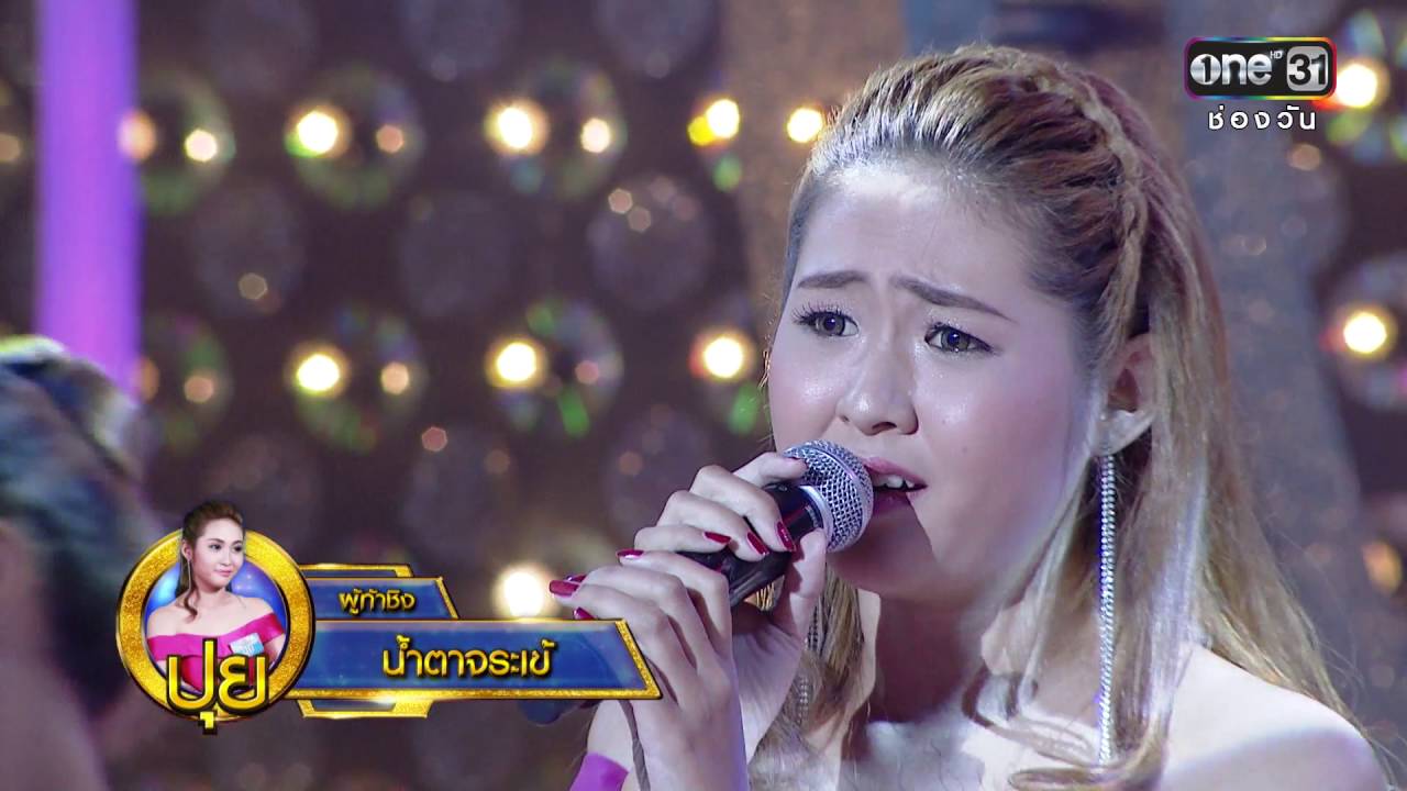 ศึกวันดวลเพลง | ปุย : น้ำตาจระเข้ | 1 ส.ค.59 | ช่อง one 31