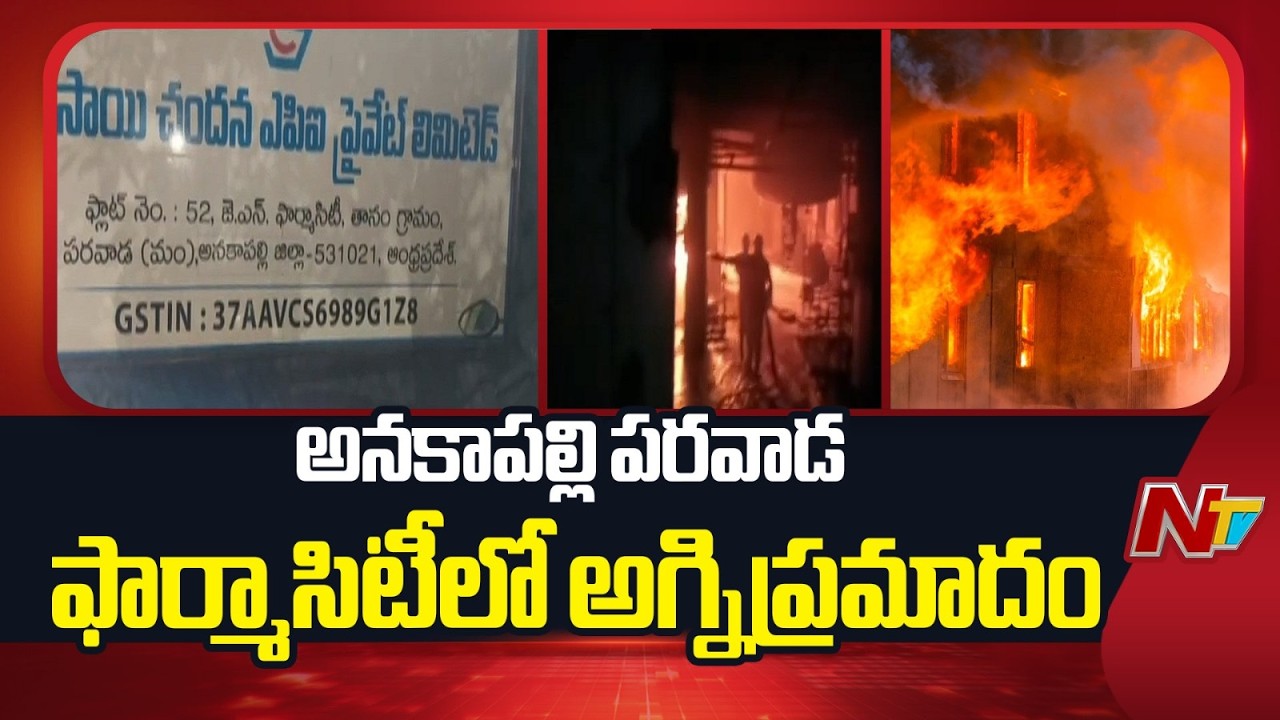 Massive Fire Breaks Out at Parawada Pharma City | Anakapalli | NTV Telugu