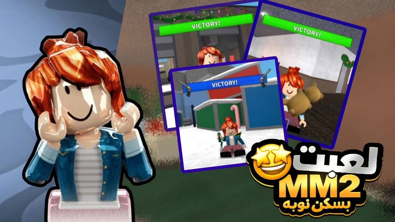 لعبت mm2 بسكن نوبة محترفه🧸✨#لايك#اشتراك