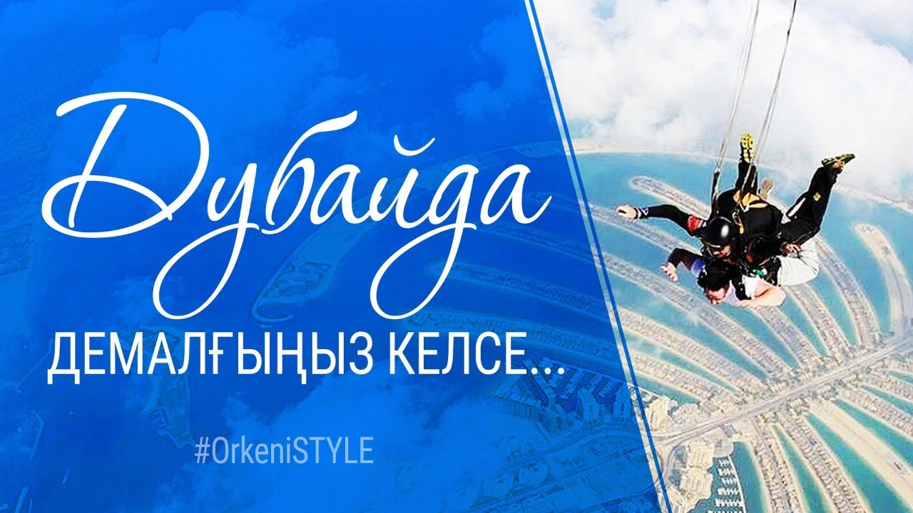 Дубайға саяхат | #дубай #OrkeniStyle