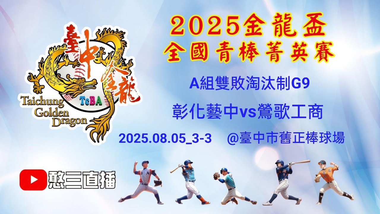 2025.08.05_3-3【2025臺中市金龍盃全國青棒菁英賽】A組雙敗淘汰制G9~彰化藝中vs鶯歌工商《委託直播，No.03👉感謝主辦單位：臺中市棒球委員會 委託直播 在臺中市舊正棒球場》