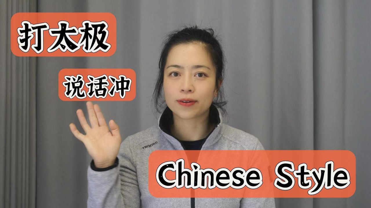 Learn Chinese Social Rules: “打太极” vs Direct Speaking Explained