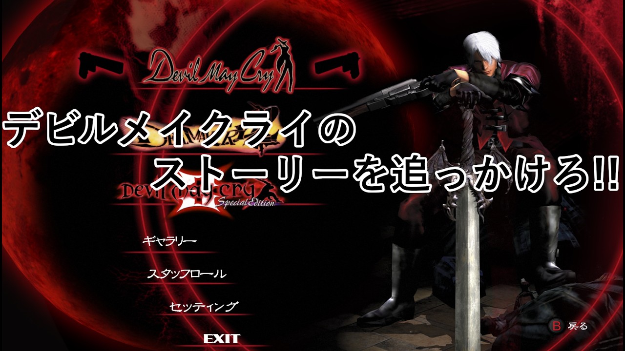 【デビルメイクライ1 】01.初めの物語 【ネタバレ注意】
