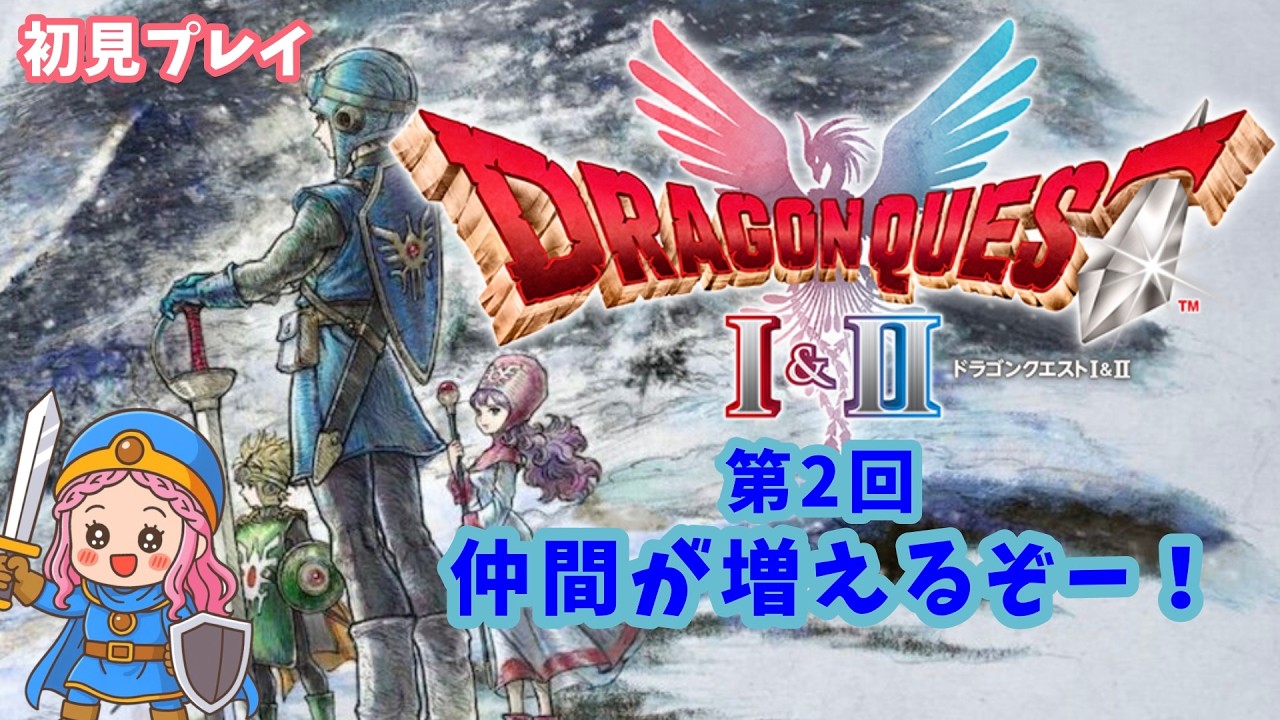 #2 【ドラクエⅡリメイク】初見プレイ♪仲間が増えるんだ‼【#ドラゴンクエストⅠ＆Ⅱ】