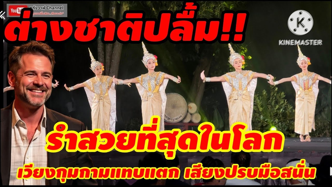 รำถวายพระเกียรติ สวยที่สุดในโลก สำนักการสังคีต กรมศิลปากร เวียงกุมกาม เชียงใหม่