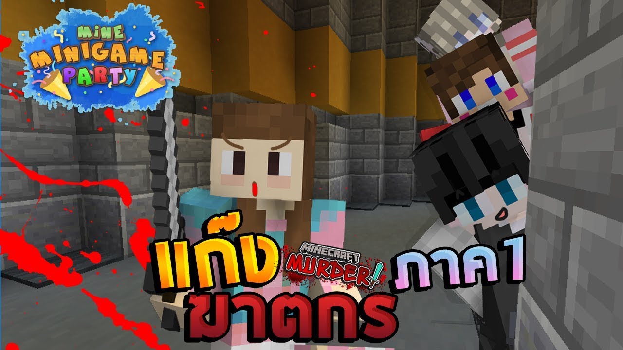 MineMinigame Party #14 - แก๊งฆาตกรสุดเพี้ยน ภาค1
