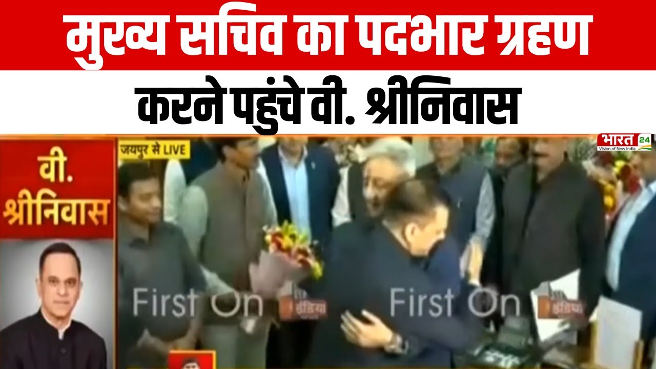Rajasthan New Chief Secretary: मुख्य सचिव का पदभार ग्रहण करने पहुंचे V. Srinivas | Latest News
