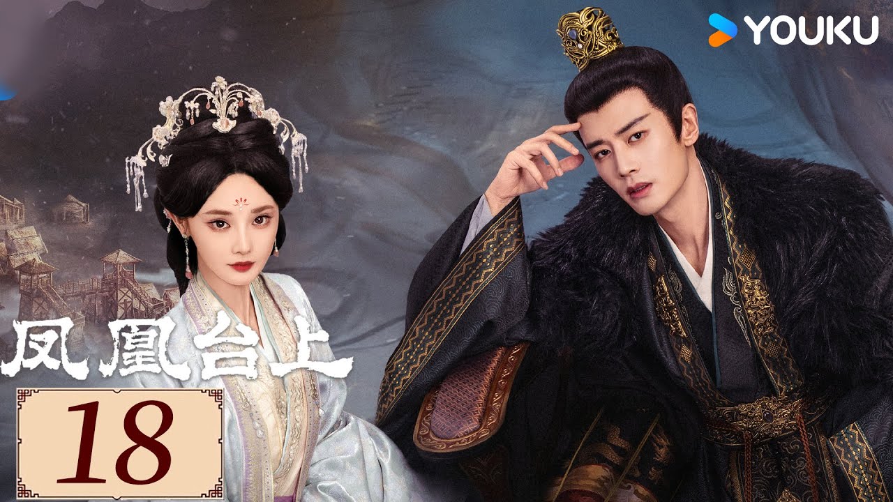 ENGSUB【凤凰台上 Love & Crown EP18】任嘉伦彭小苒携手闯江湖、创盛世！  |  古装 权谋 爱情 | 任嘉伦 / 彭小苒 / 张耀 | YOUKU COSTUME