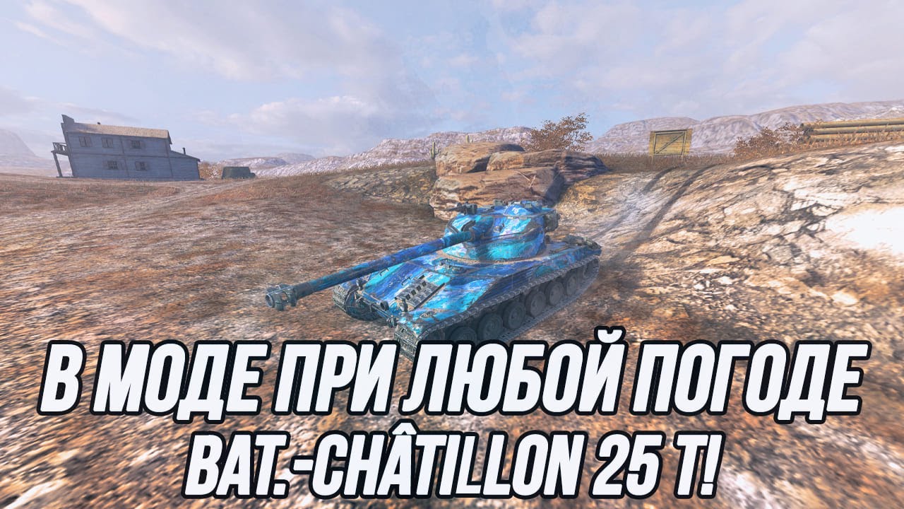 Вечерний Bat.-Châtillon 25 t | Tanks Blitz