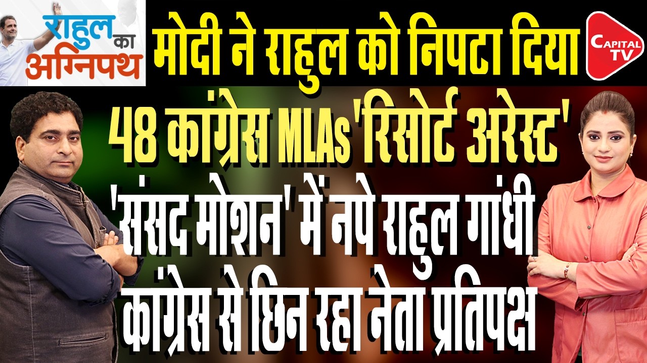 Resort Politics In Congress Camp | Delhi University On Rahul Gandhi | Rajeev Kumar | Capital TV