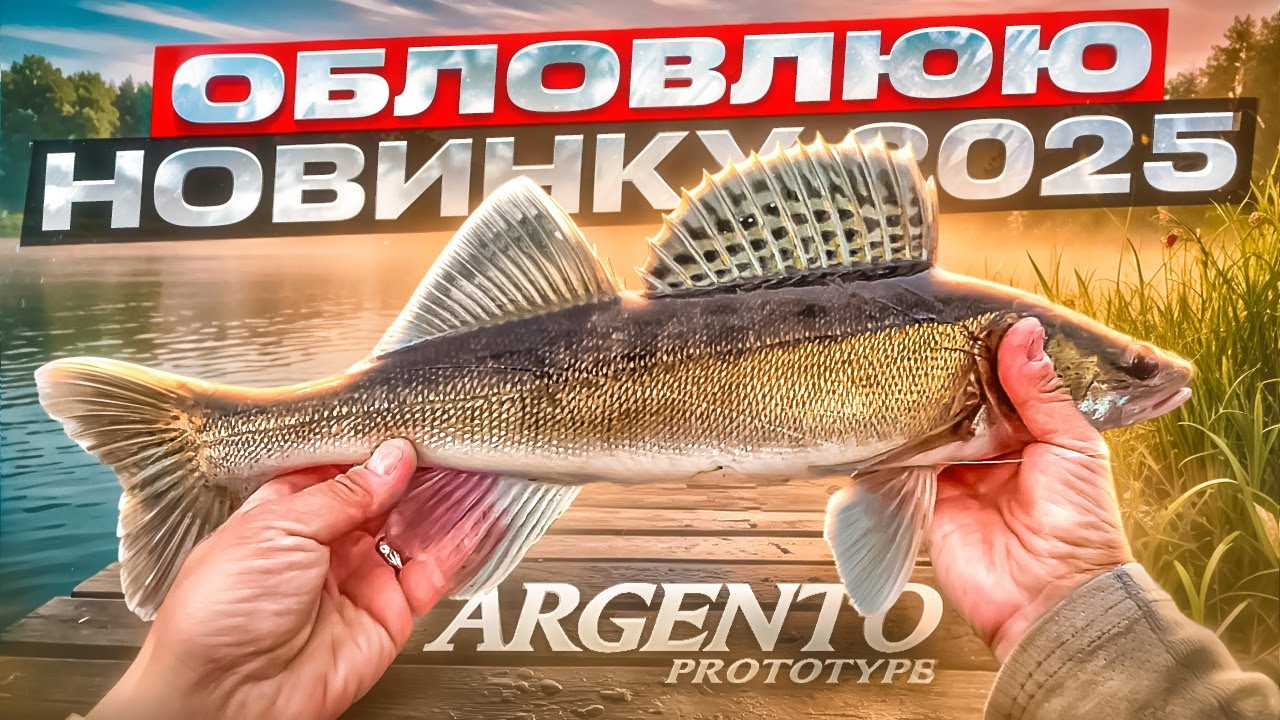 Моя Нова Argento Prototype! Чи пощастить сьогодні на риболовлі? Перевіримо разом!