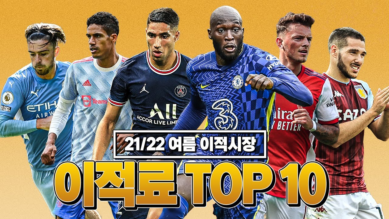[방구석토크] 21/22 여름 이적시장, 이적료 TOP 10 (선수편)