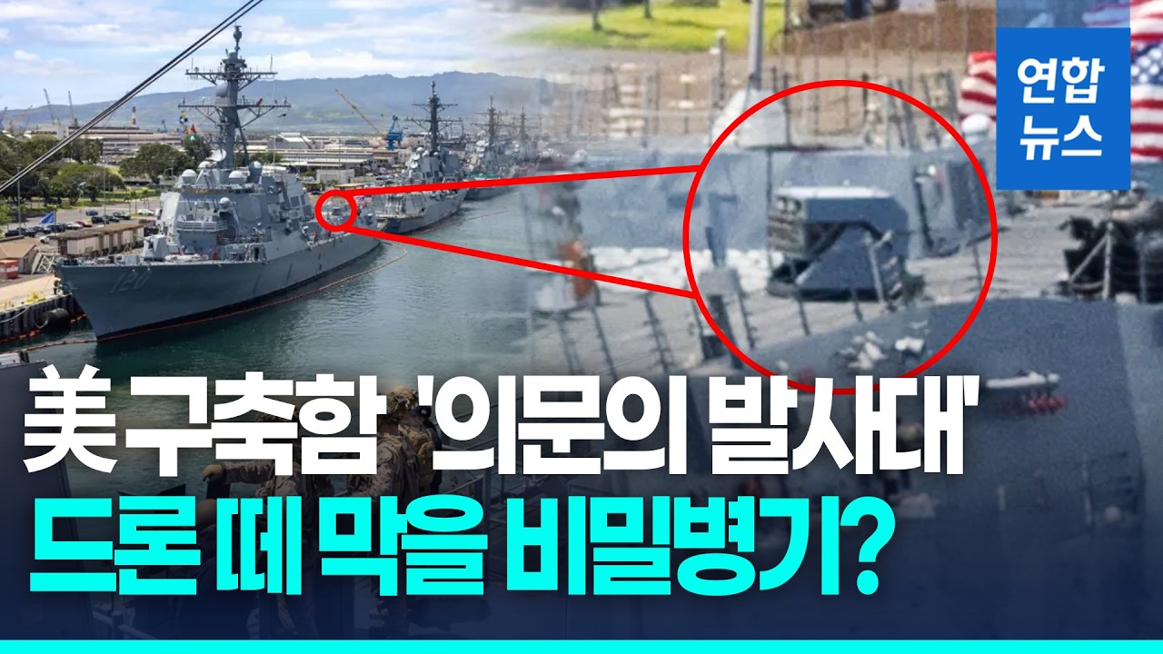 美 해군 구축함에 미확인 발사대 포착&hellip;대드론 신무기 탑재했나 / 연합뉴스 (Yonhapnews)