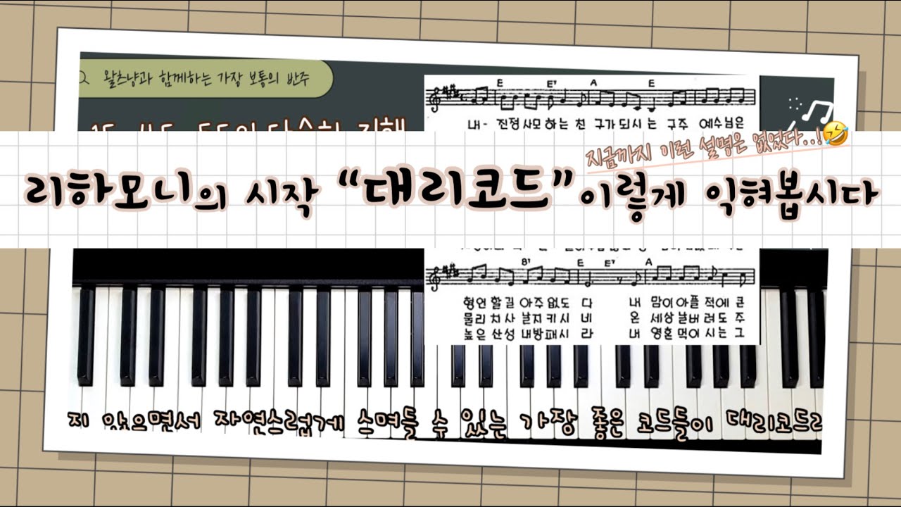 리하모니의 시작, 대리코드!!🎹다이아토닉 코드 찾기부터 대리코드 빨리 이해하는 요령까지😉(연습곡 : 내 진정 사모하는 Ekey)