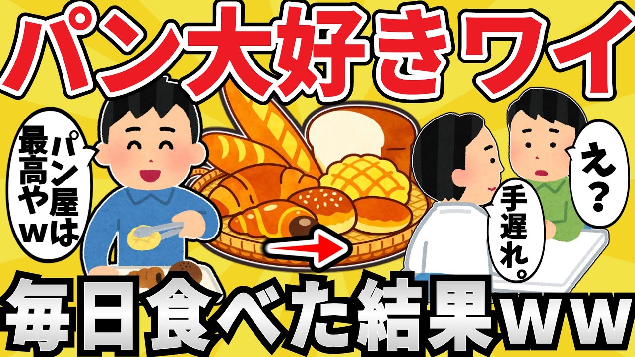 【悲劇】パン大好きワイ、ハマりすぎて〇亡www【感動スレ】【ゆっくり解説】