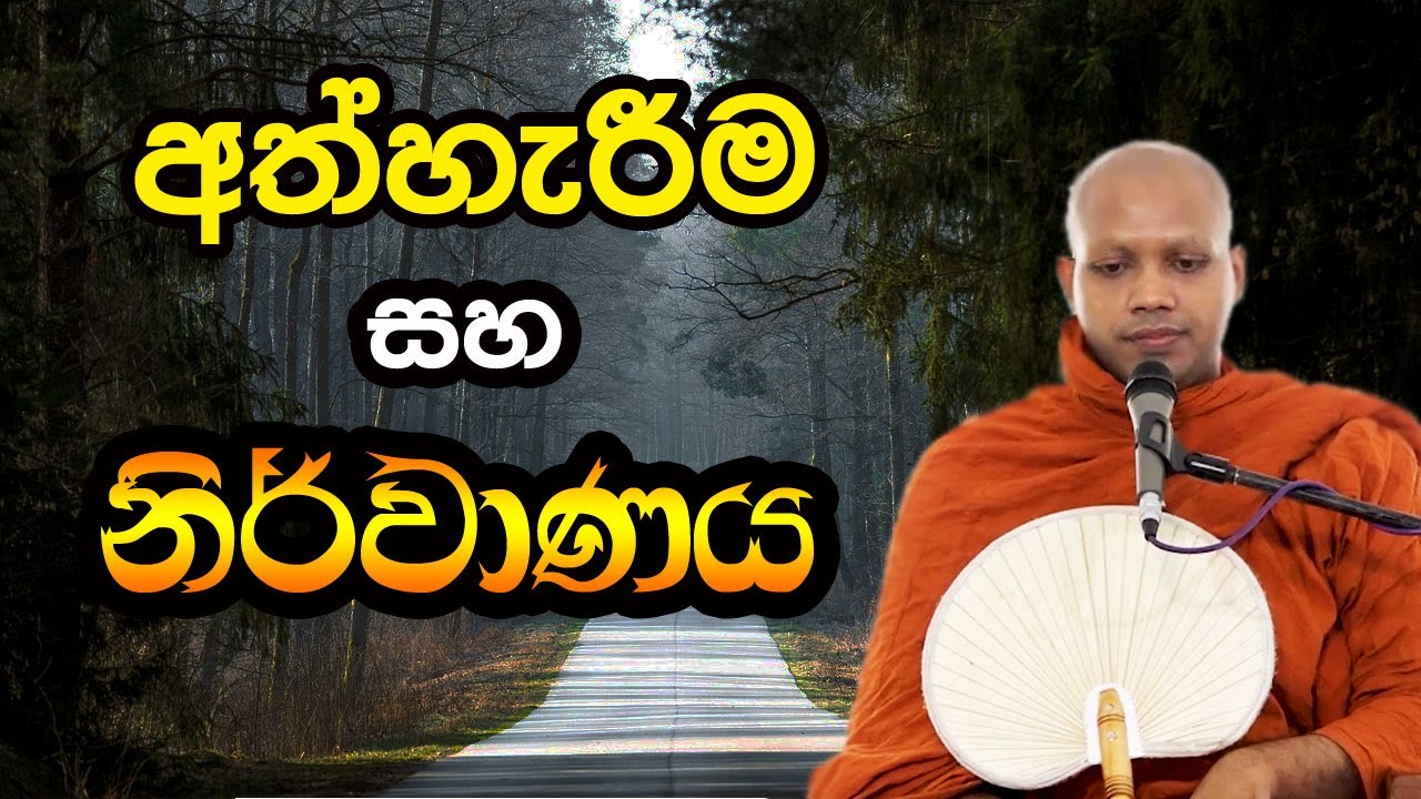 ‍‍වචනයක් වචනයක් පාසා නිර්මල බුදු දහම පමණි. අනිවාර්යෙන්ම අහන්න | hasalaka seelawimala himi bana
