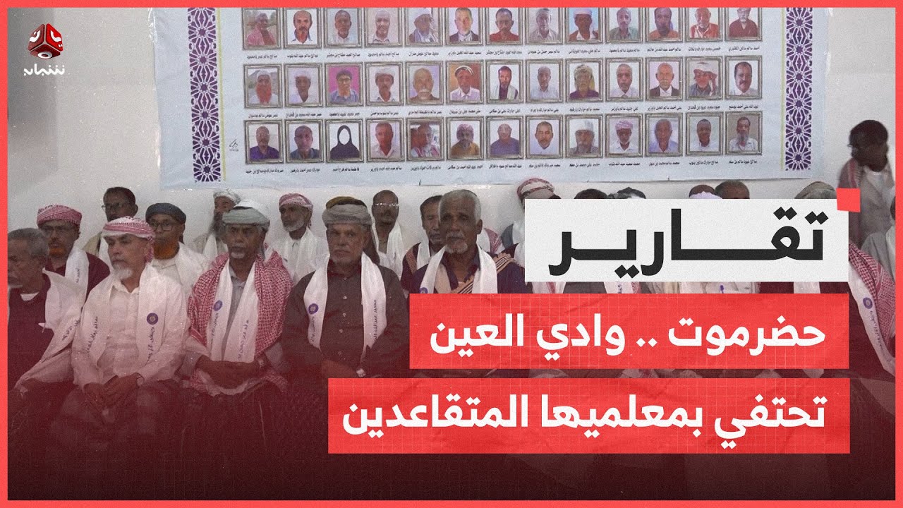 حضرموت .. وادي العين تحتفي بمعلميها المتقاعدين