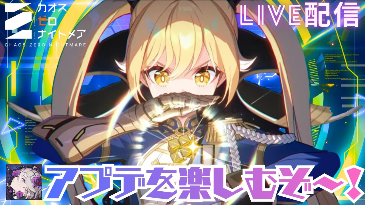 【カオスゼロナイトメア】大亀裂用編成の厳選！【カオゼロ】【ChaosZeroNightmare】