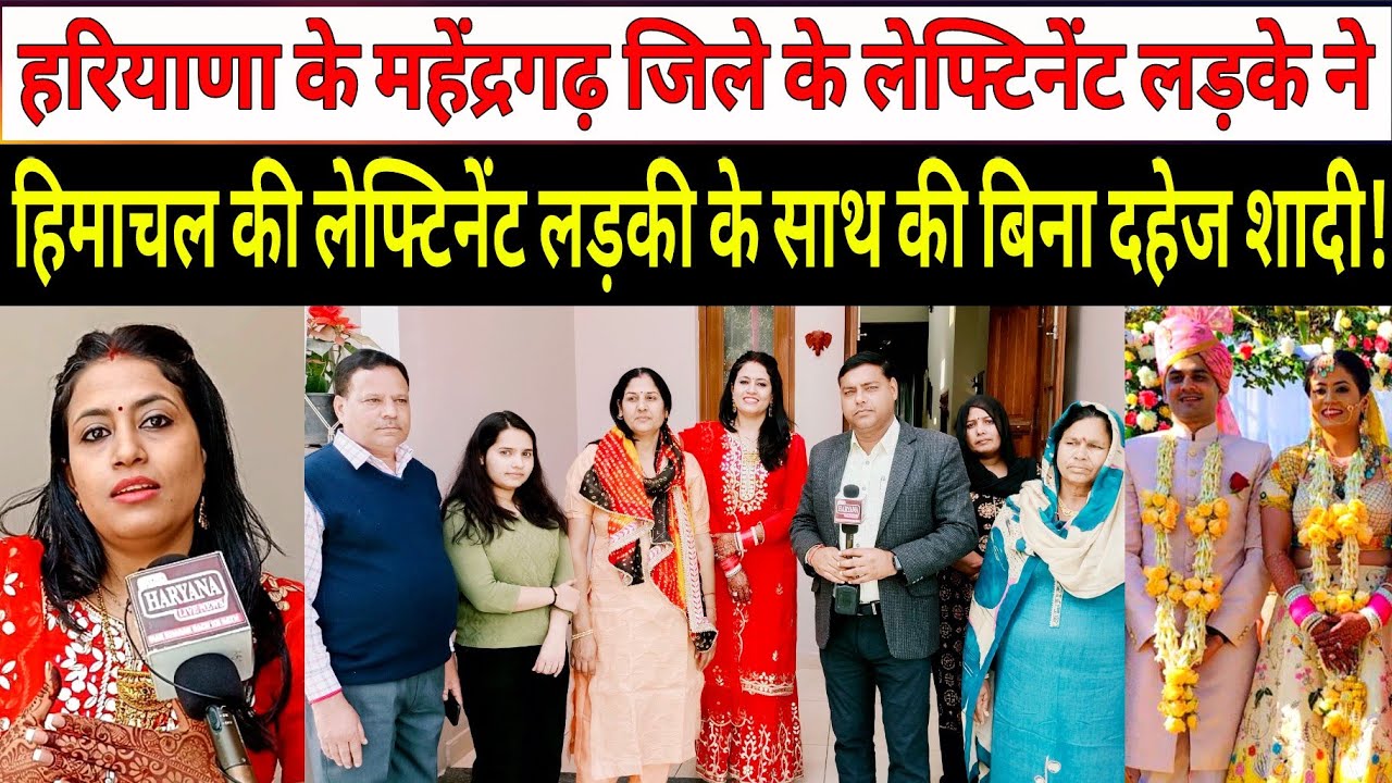 हरियाणा में महेंद्रगढ़ जिले के लेफ्टिनेंट लड़के ने हिमाचल की लेफ्टिनेंट लड़की से कि बिना दहेज शादी!