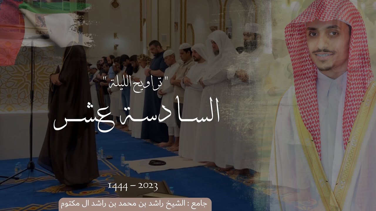 تراويح الليلة 16 - 1444 | بدولة الإمارات ( دبي ) 🇦🇪 | محمد الحميد