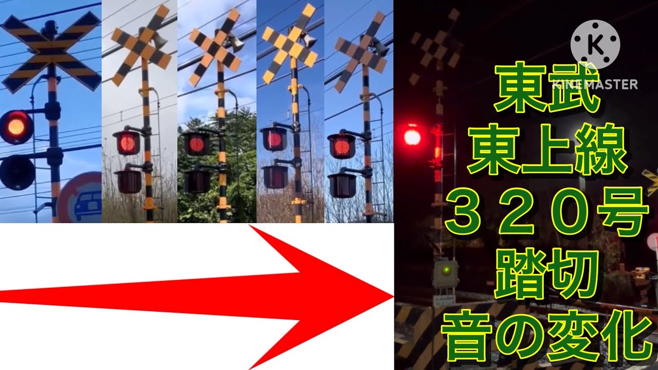 【音の高音化聴き比べ】東武東上線　東　320号踏切 2018年〜2024年