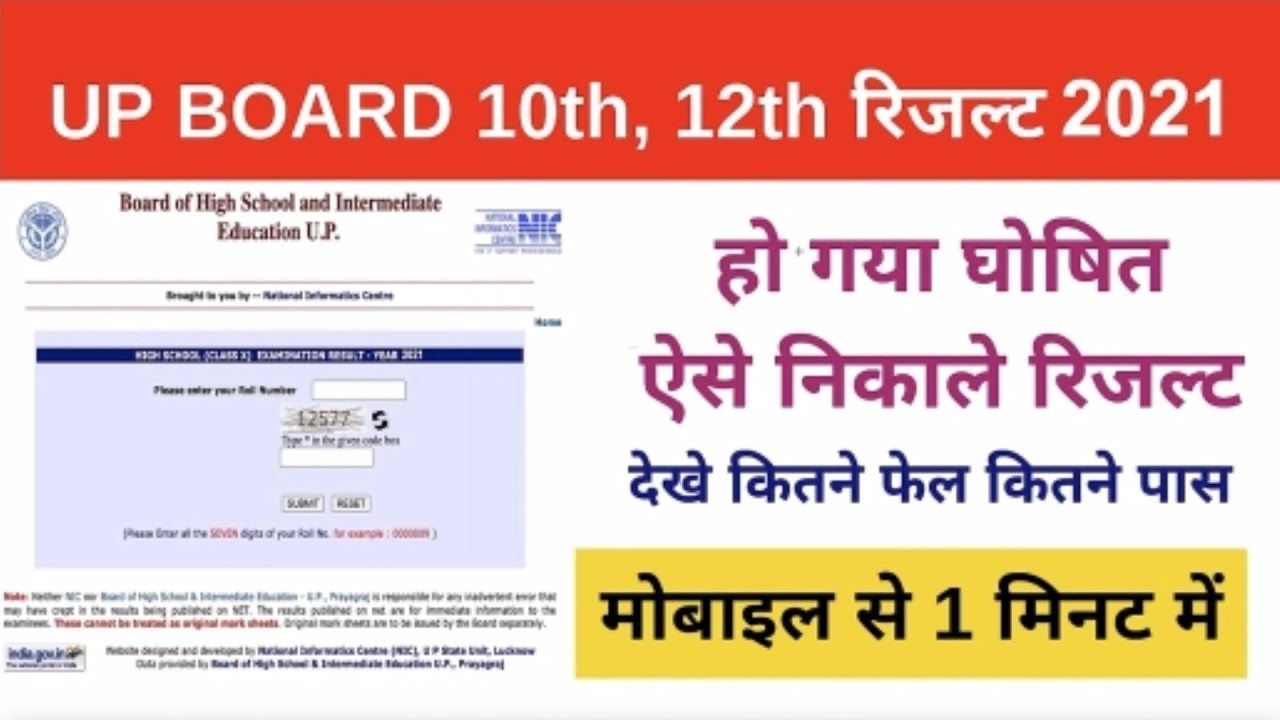 UP Board Ka Result 2021 Kaise Dekhe | UP Board 10th 12th Result