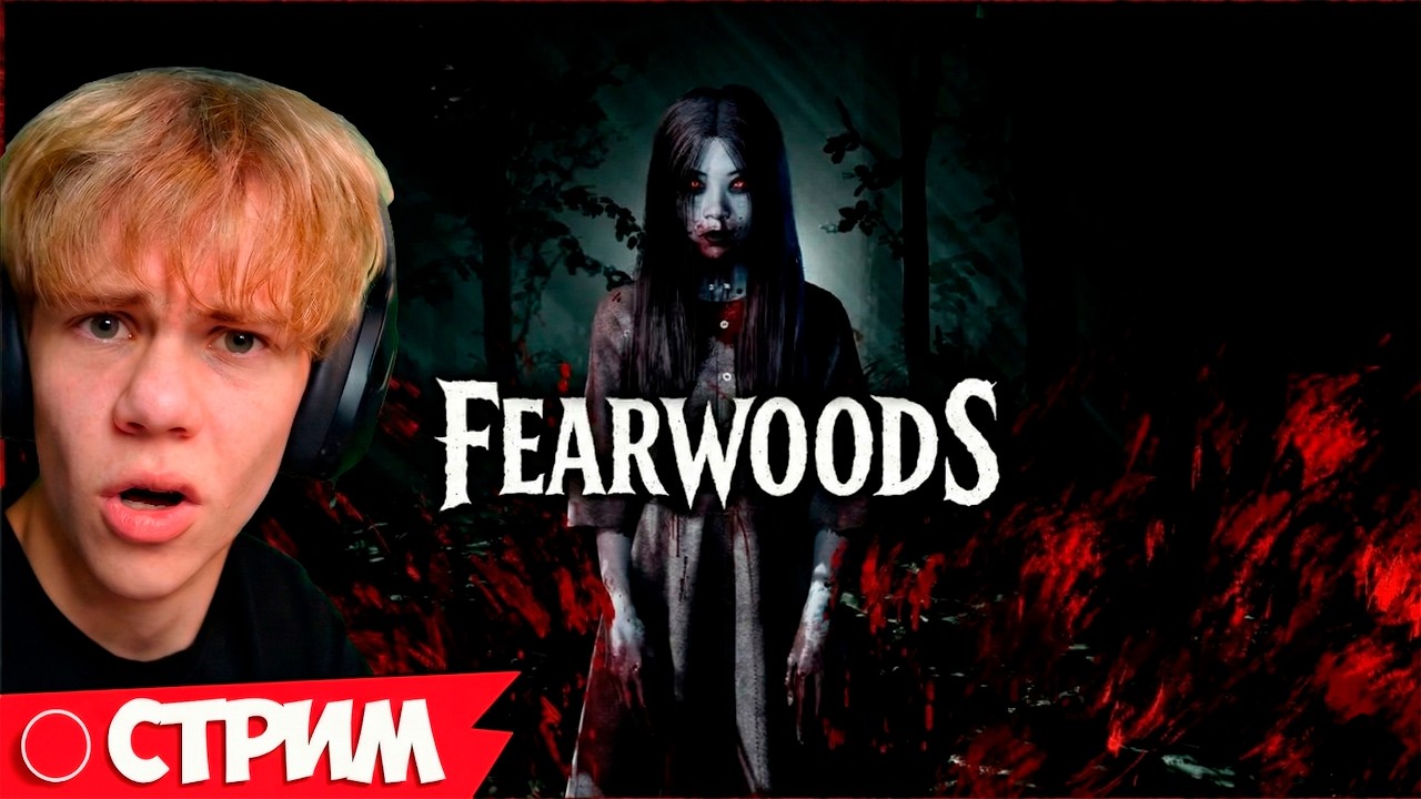 😱 FEARWOODS Тестируем Новый Хоррор РАННЯЯ ВЕРСИЯ