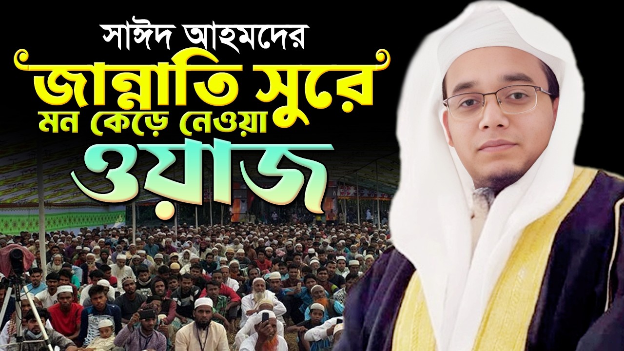 আহ মায়া লাগানো কণ্ঠে সেরা একটি ওয়াজ। মুফতি সাঈদ আহমদ নতুন ওয়াজ। Mufti Sayed Ahmad New Waz