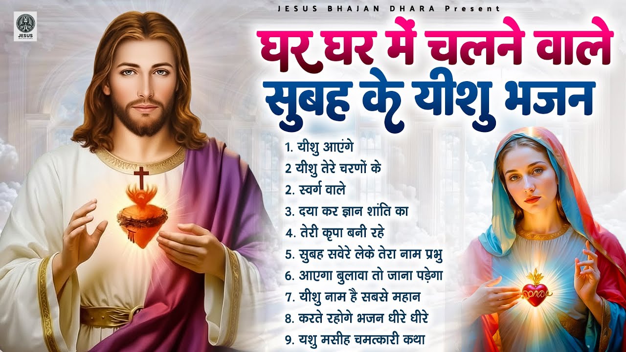 ✝️ घर घर में चलने वाले सुबह के यीशु भजन ~ Most Powerful Jesus Prayer | Best Jesus Songs 2025
